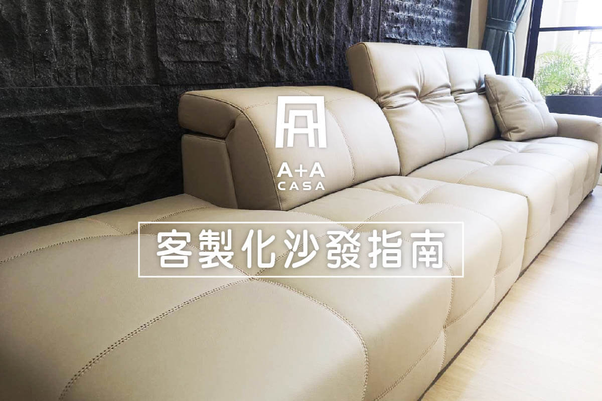 客製化沙發訂製價格比較、流程,這三點不可不知!一起打造你心目中的完美沙發