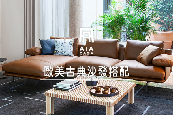 復古復刻沙發風格巡禮:歐式、美式古典沙發選購與現代風格搭配指引