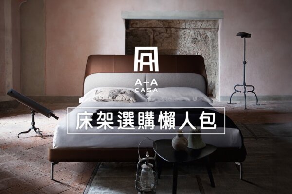 床架尺寸、種類、高度選購懶人包!現代床架到兒童床架,台中A+A全都有!