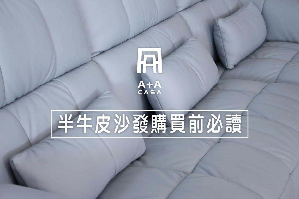 半牛皮沙發購買前必讀:如何挑選耐用且符合預算的半牛皮沙發?