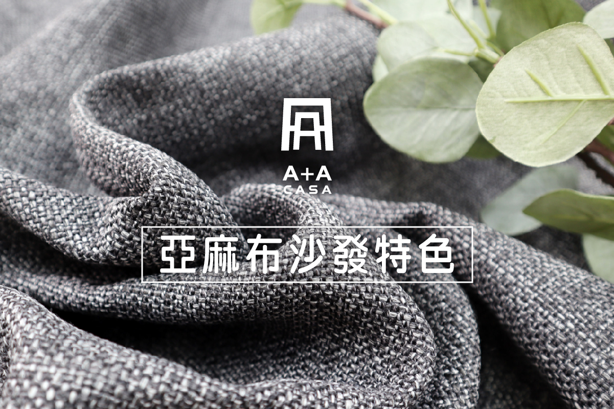 亞麻布沙發魅力與特色大公開|優點、缺點與清潔方法一起看