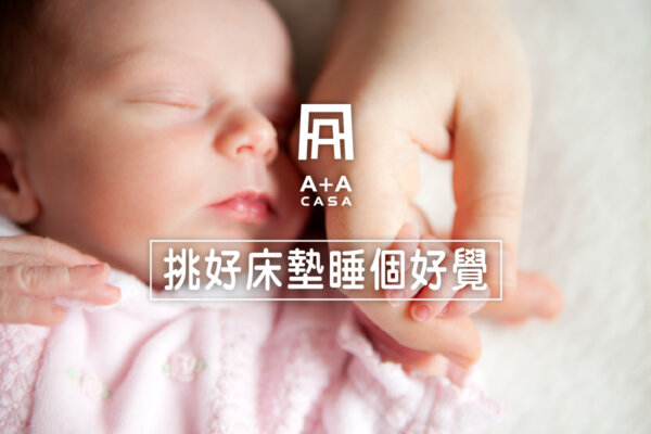挑好床墊才能睡好覺!床墊價格、床墊推薦挑法一覽,找到你的命定眠床