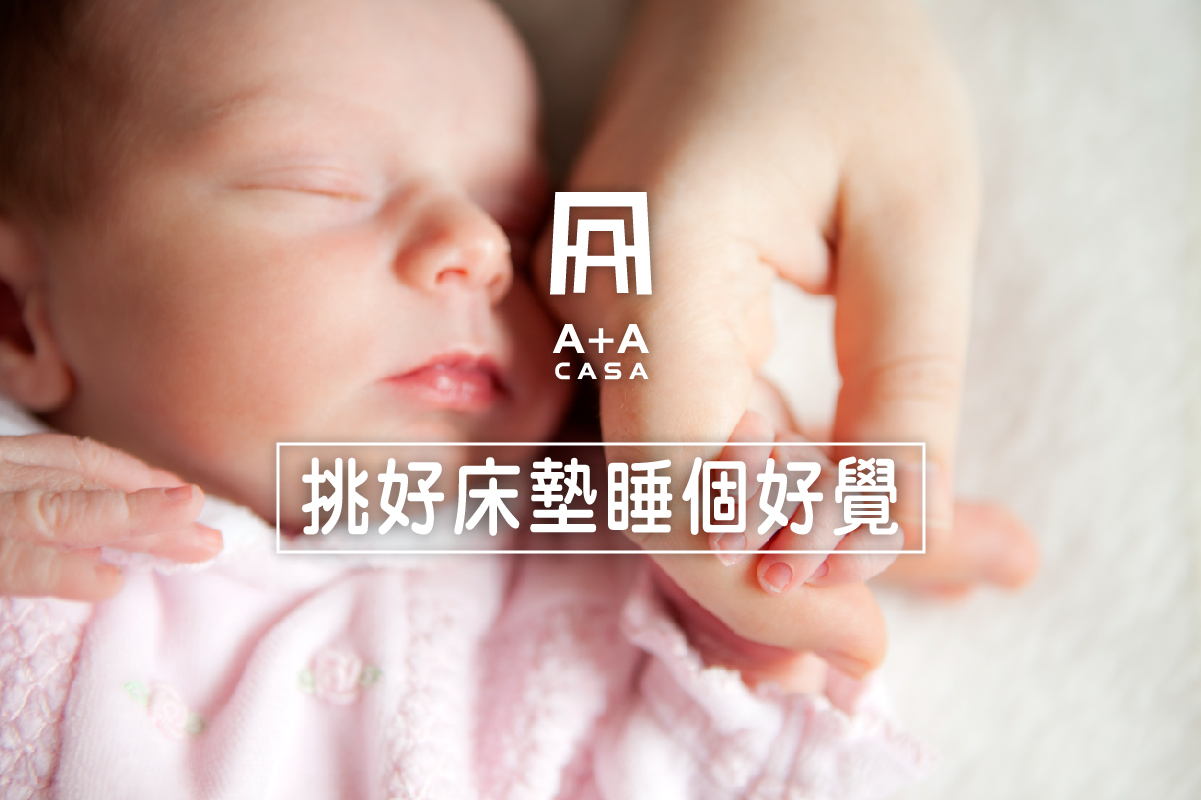 挑好床墊才能睡好覺!床墊價格、床墊推薦挑法一覽,找到你的命定眠床