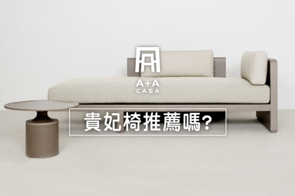 貴妃椅推薦嗎?貴妃沙發挑選愛注意?貴妃椅沙發正夯,選購秘笈告訴你