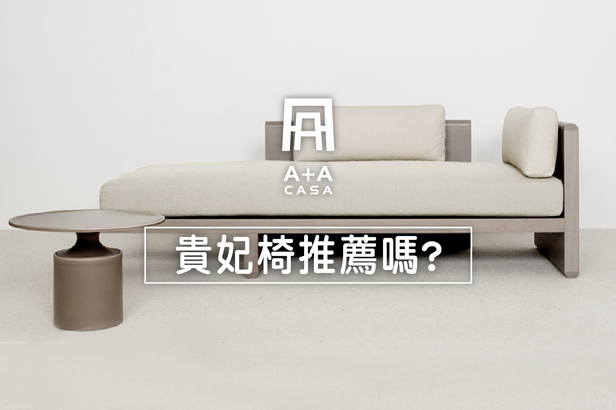 貴妃椅推薦嗎?貴妃沙發挑選愛注意?貴妃椅沙發正夯,選購秘笈告訴你