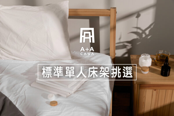 標準單人床架怎麼挑?買單人加大床架還是雙人床架?3分鐘了解