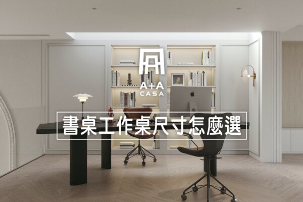 書桌/工作桌子尺寸怎麼選?桌子訂做有需要嗎?3款必買桌子推薦,提升工作效率這樣做