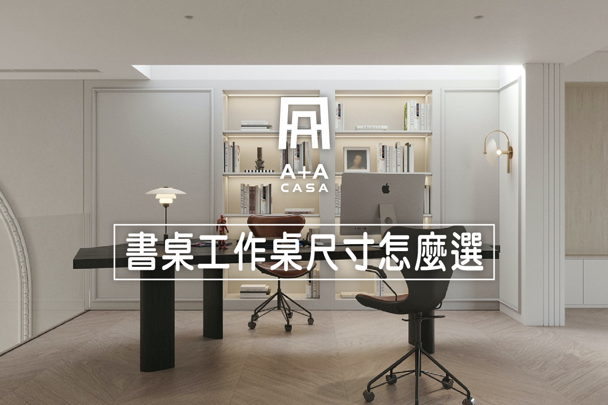 書桌/工作桌子尺寸怎麼選?桌子訂做有需要嗎?3款必買桌子推薦,提升工作效率這樣做