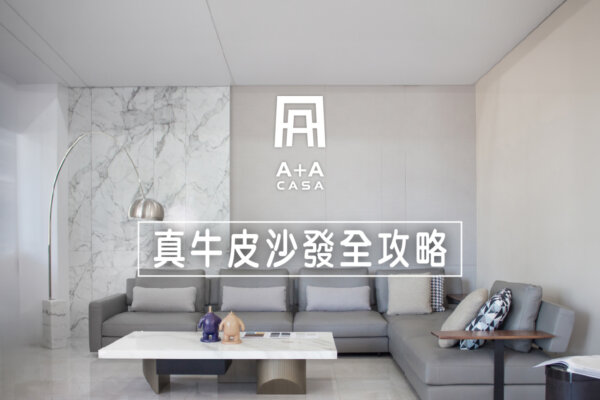 Nappa皮革是什麼?Nappa牛皮沙發特色/優缺點解析,3分鐘了解Nappa皮