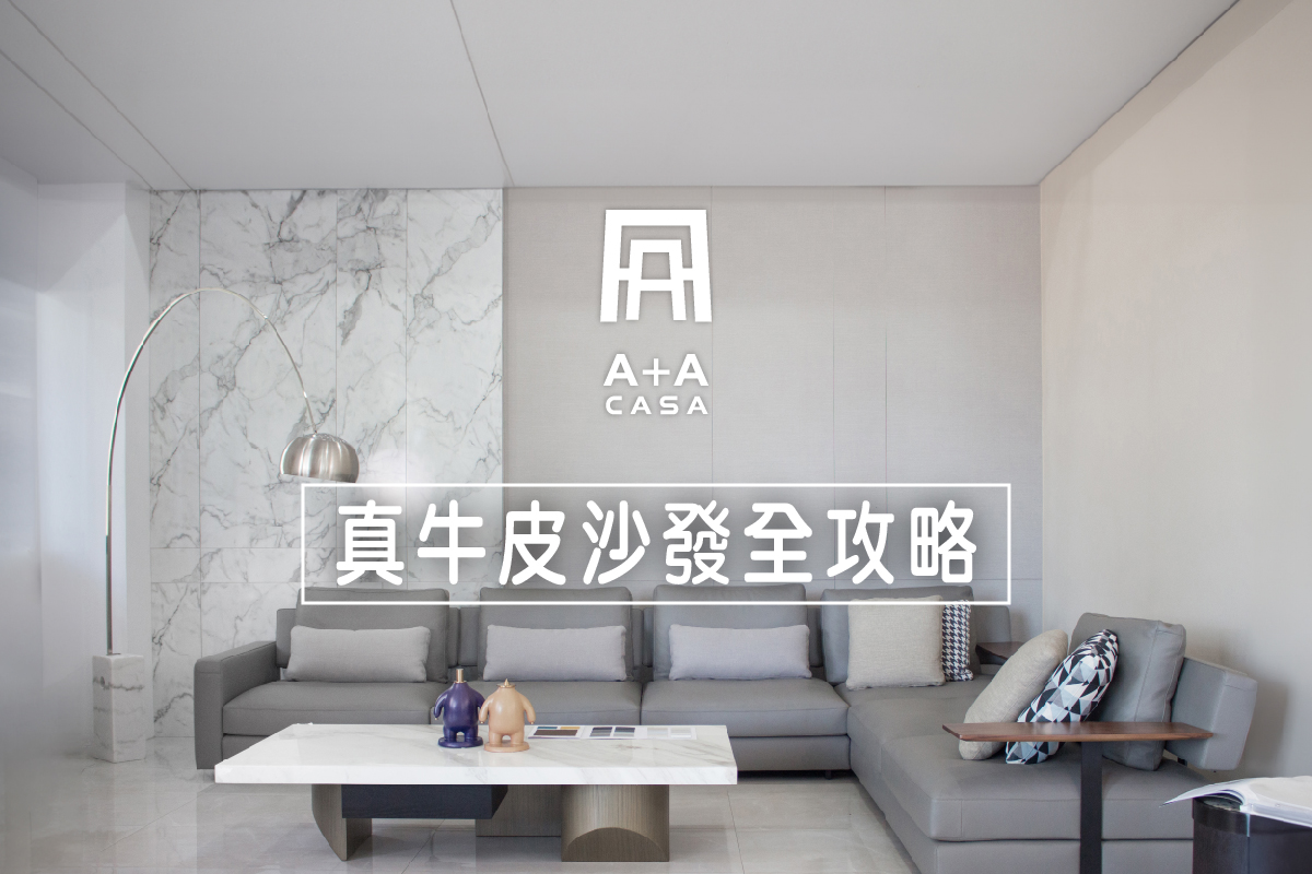 Nappa皮革是什麼?Nappa牛皮沙發特色/優缺點解析,3分鐘了解Nappa皮