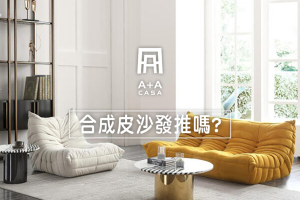 合成皮沙發推嗎?當合成皮碰上真皮,這樣選最聰明!