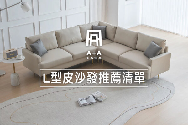 《L型皮沙發推薦清單》6款熱賣L型皮沙發,超多風格款式任你選
