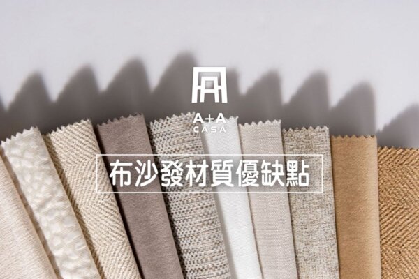 布沙發材質推薦優缺點一次看!沙發選購指南讓你不再眼花撩亂