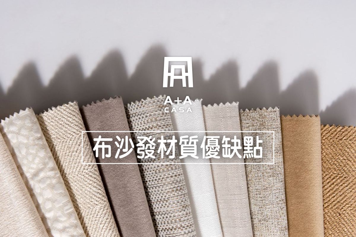 布沙發材質推薦優缺點一次看!沙發選購指南讓你不再眼花撩亂