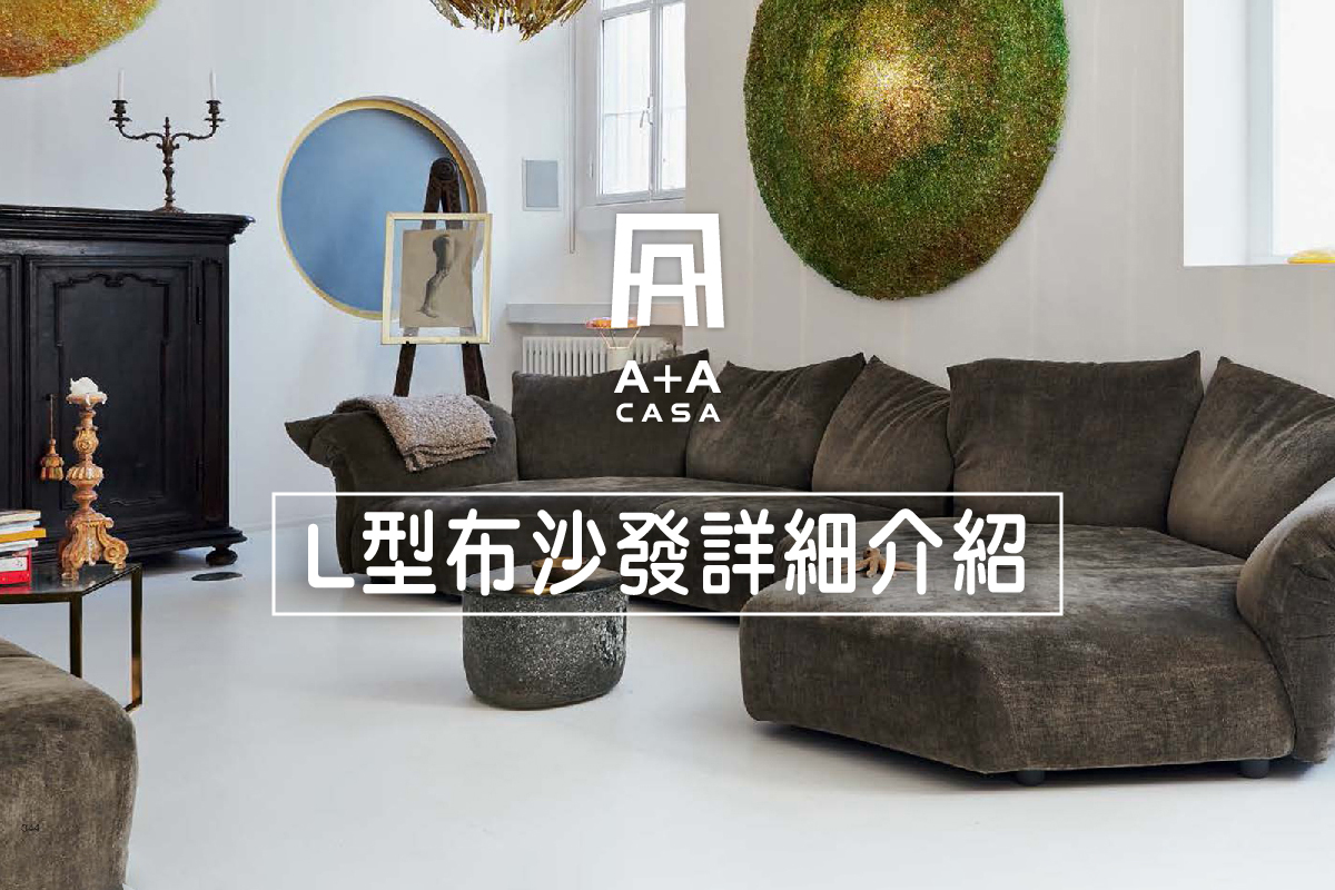 L型布沙發詳細介紹|熱門L型布沙發推薦,買沙發必看!