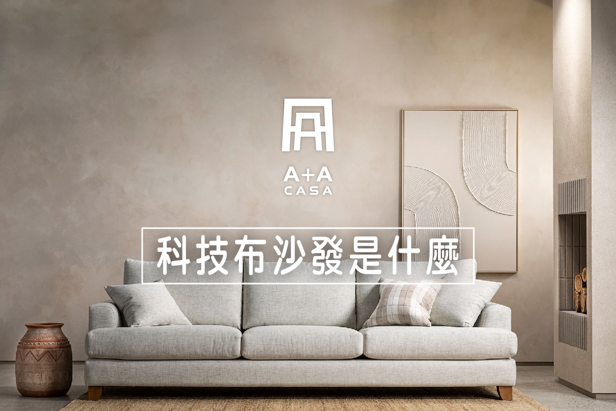 科技布沙發是什麼?3分鐘了解科技布沙發優點、價錢與清潔方式!