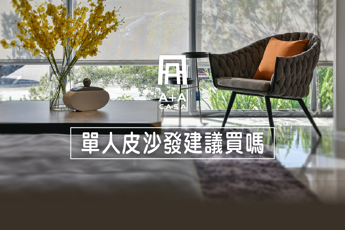 單人皮沙發建議買嗎?單人皮沙發推薦種類、價錢及特色說給你聽!