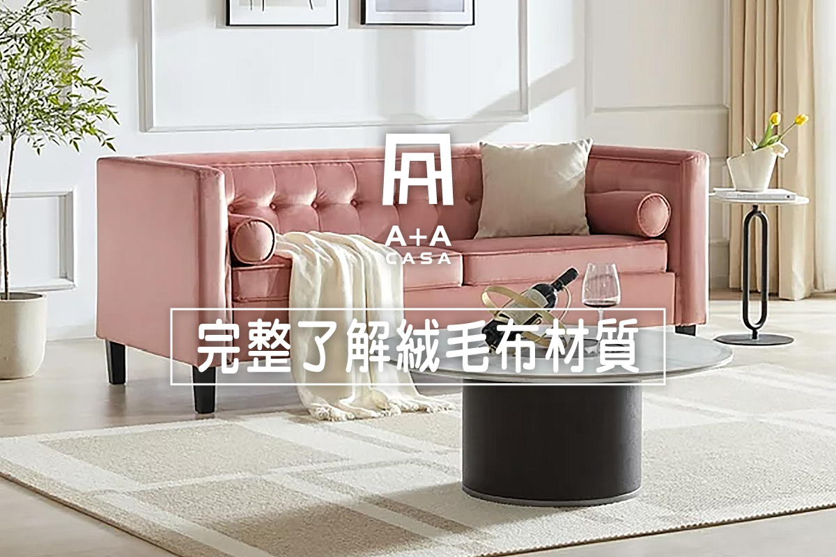 絨毛布材質一篇完整了解!教你挑選高品質絨布沙發