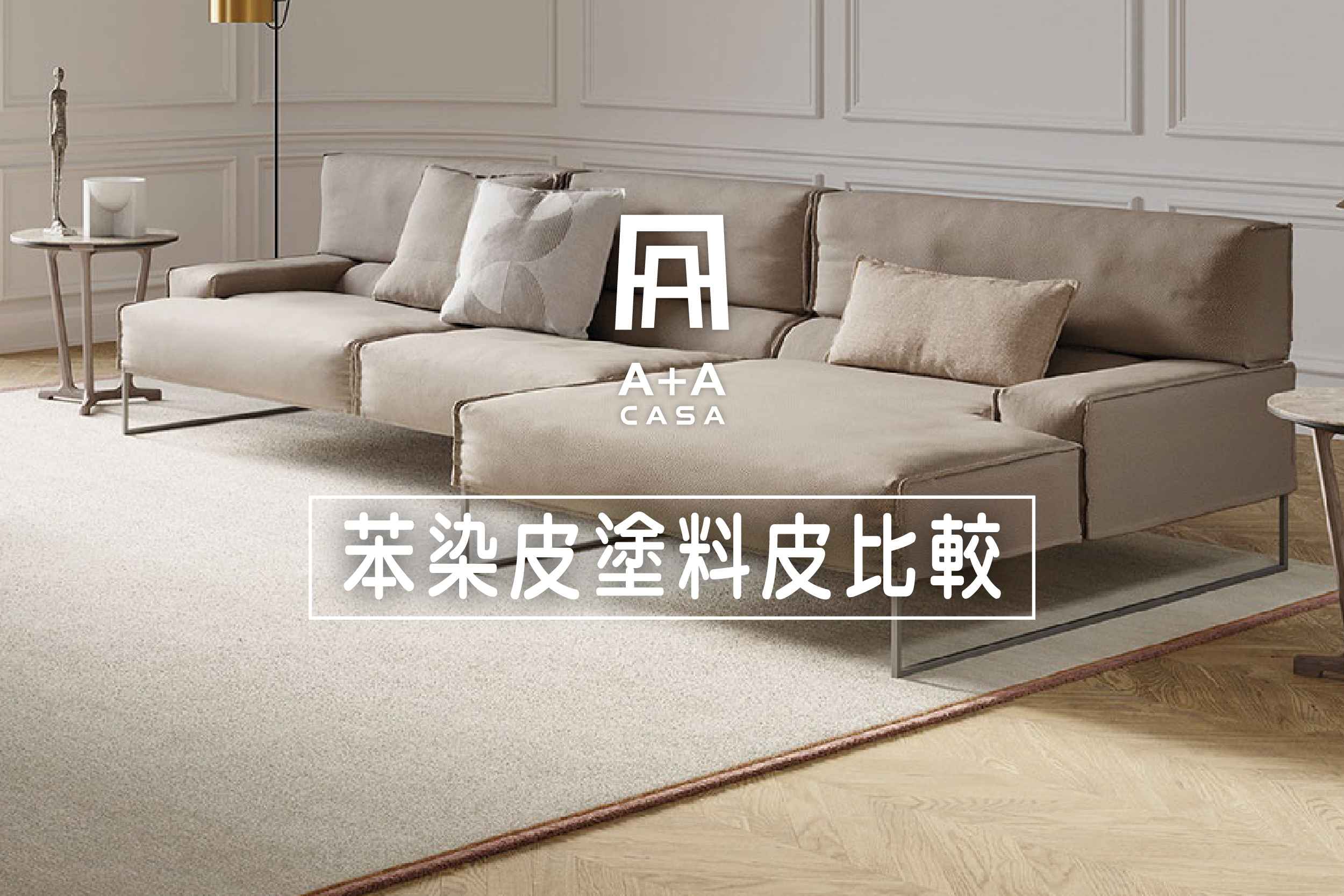 苯染皮/半苯染皮/塗料皮比較|苯染皮清潔保養與沙發推薦