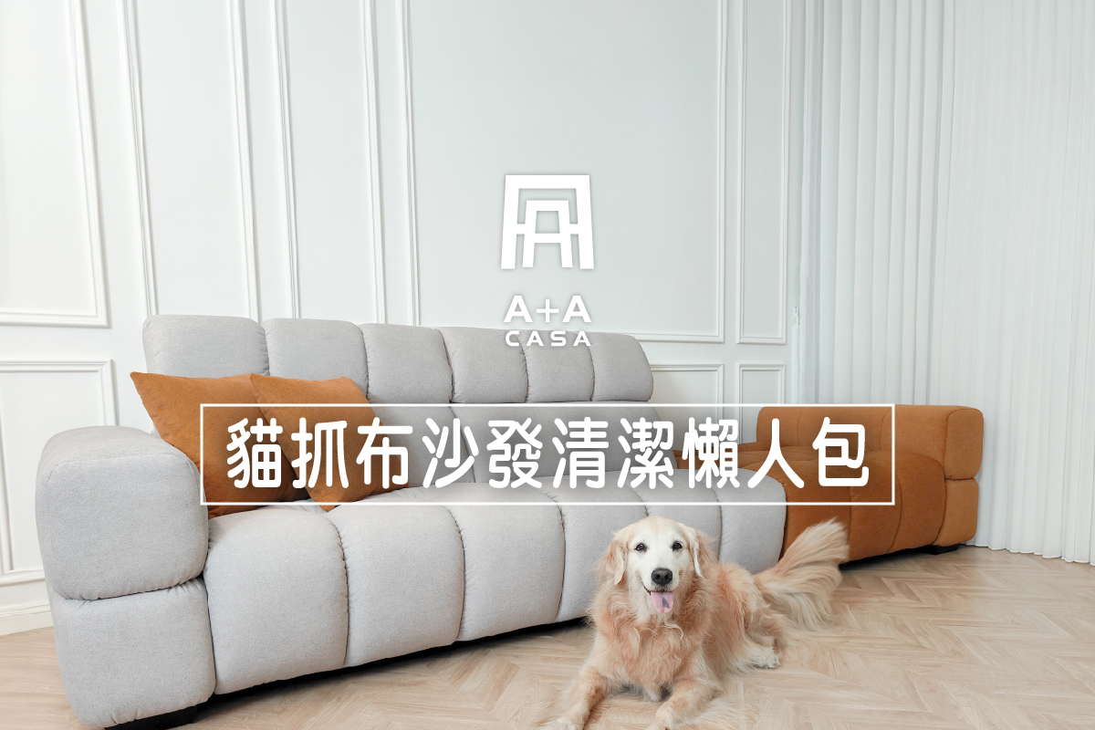 貓抓布沙發清潔懶人包|3秘訣讓貓抓布沙發清潔事半功倍