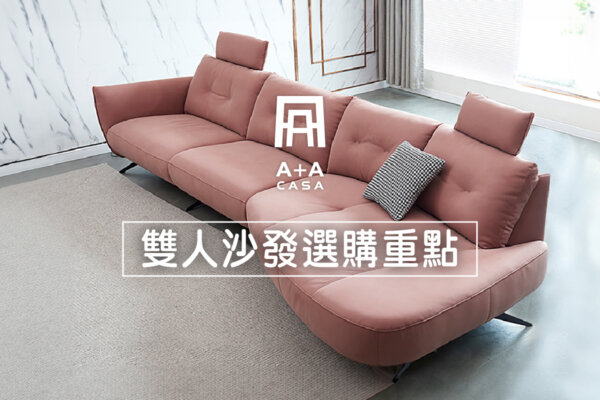 【雙人沙發全攻略】雙人沙發尺寸怎麼選?雙人沙發推薦選購6重點