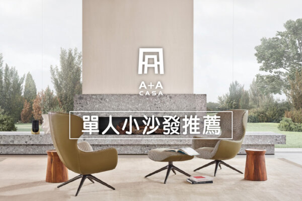 單人小沙發4款推薦|小沙發椅單人座,享受最佳個人時光