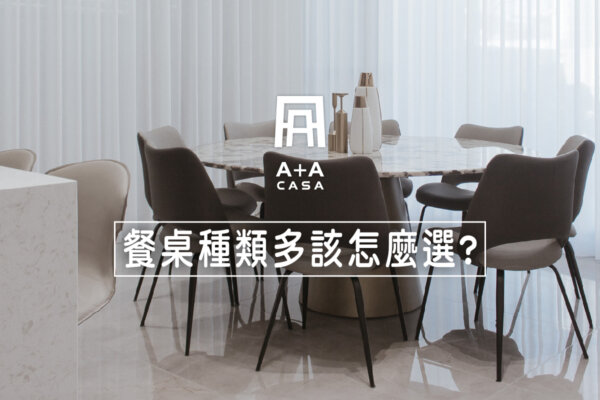 餐桌種類多怎麼選?多款餐桌推薦+餐桌訂製資訊整理,打造舒適用餐情境