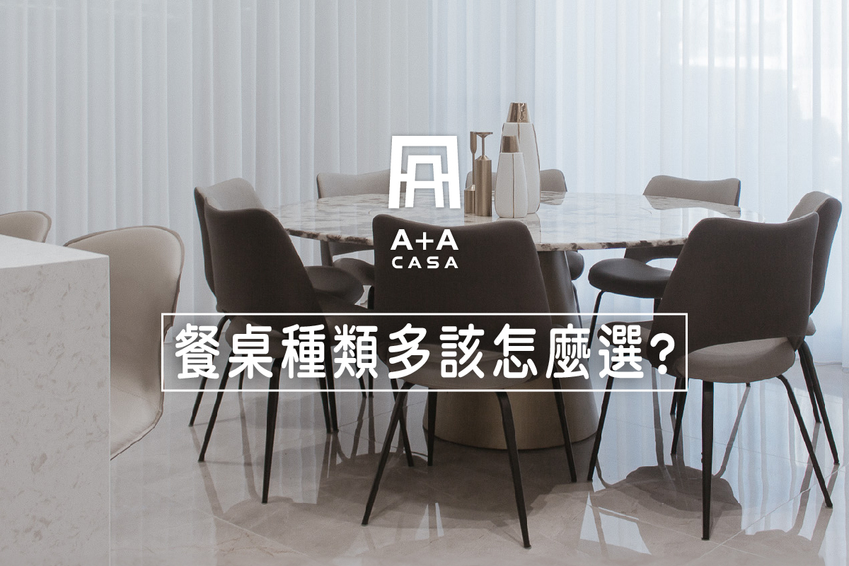 餐桌種類多怎麼選?多款餐桌推薦+餐桌訂製資訊整理,打造舒適用餐情境
