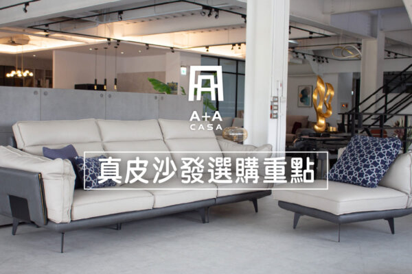 2024皮沙發推薦!15萬能買到真皮沙發嗎?選購皮沙發看這篇