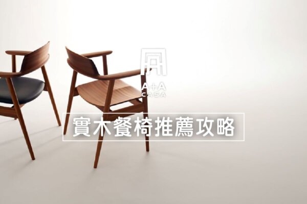 實木餐椅3000元買的到?大人、兒童餐椅有差嗎?實木餐椅PTT推薦攻略
