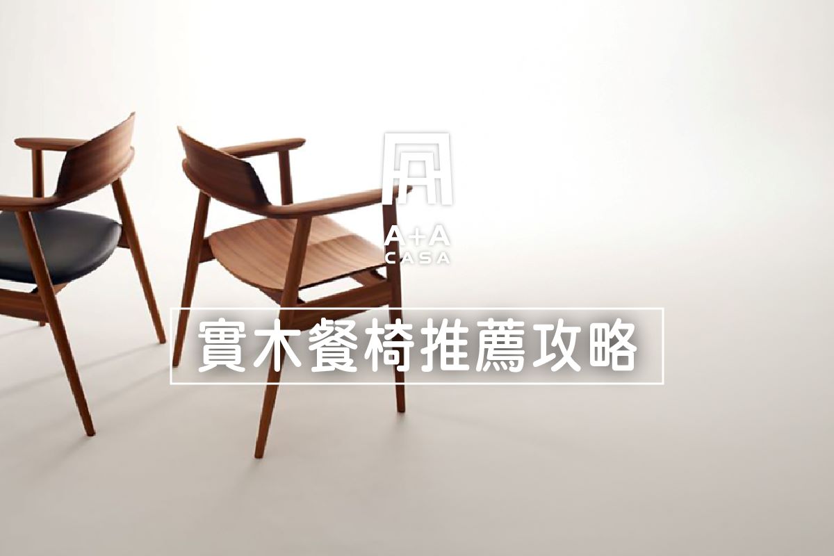 實木餐椅3000元買的到?大人、兒童餐椅有差嗎?實木餐椅PTT推薦攻略