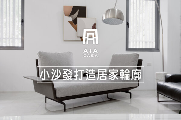 雙人小沙發打造居家輪廓!3分鐘了解雙人小沙發,窩在一起最幸福