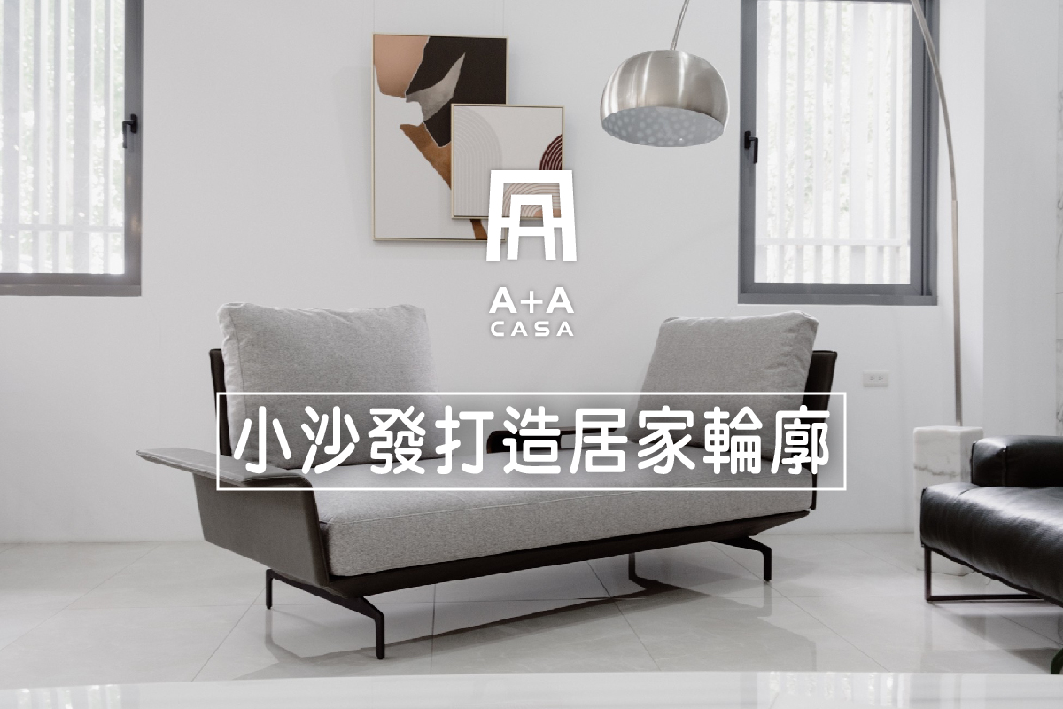 雙人小沙發打造居家輪廓!3分鐘了解雙人小沙發,窩在一起最幸福