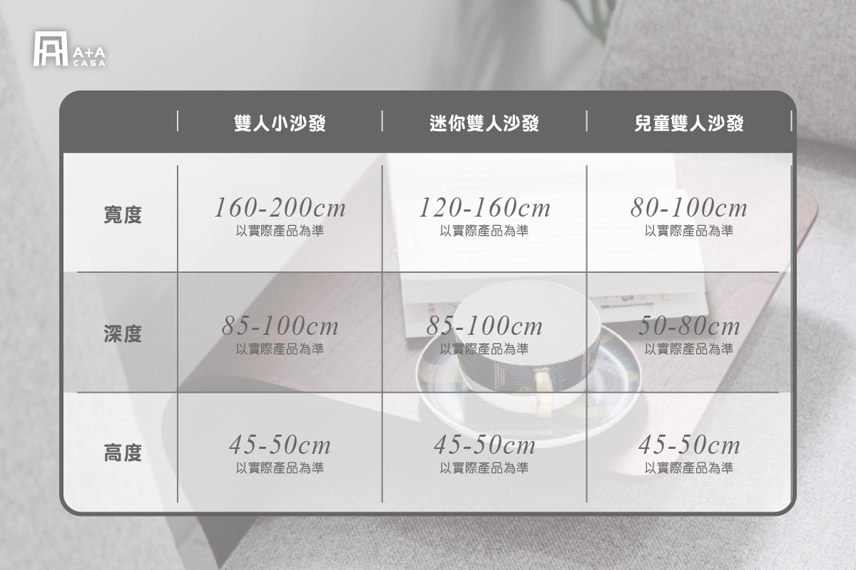 雙人小沙發尺寸多少?迷你雙人沙發尺寸解析