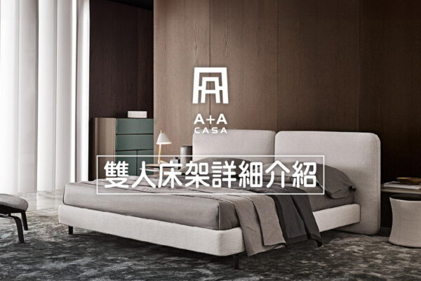 雙人床架詳細介紹|3分鐘了解雙人床架推薦、尺寸、購買攻略