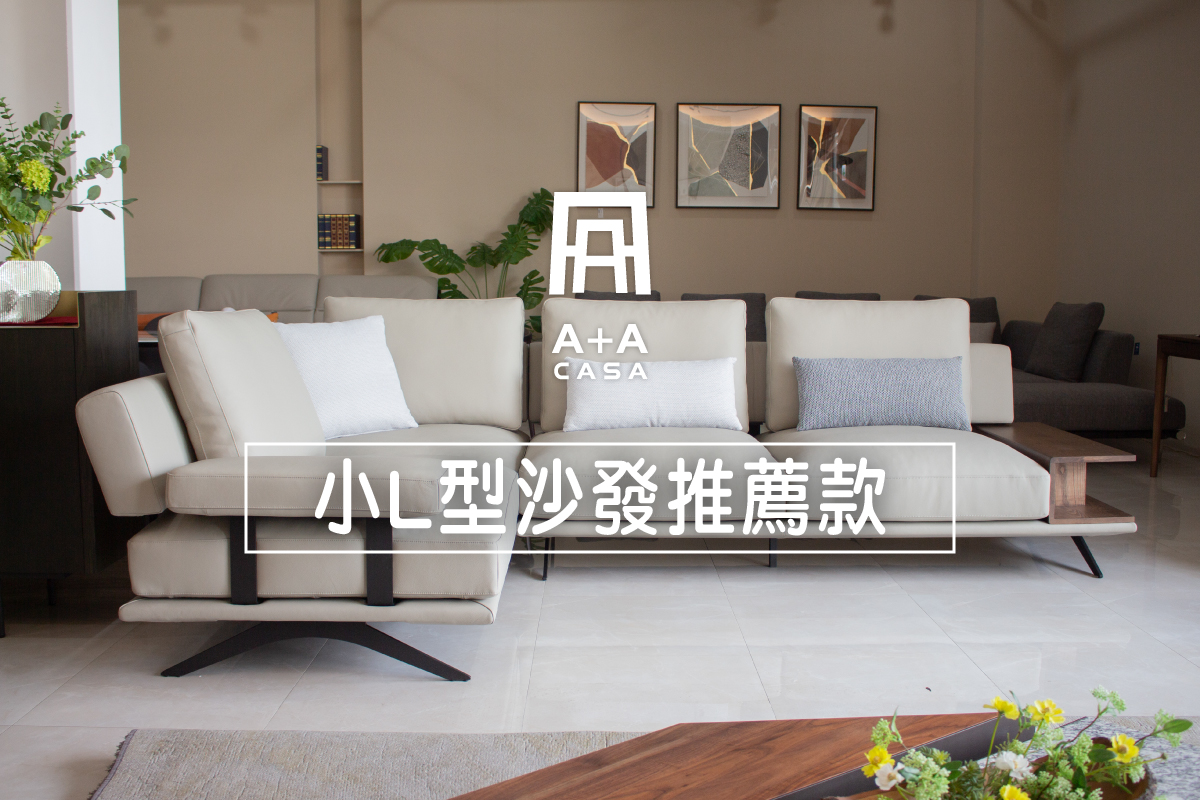 小L型沙發200cm推薦款!馬上挑選小客廳L型沙發