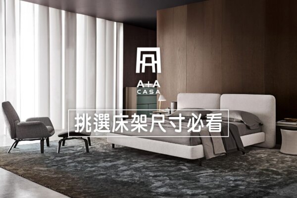 挑選床架尺寸必看!一篇文章解決床架大小事