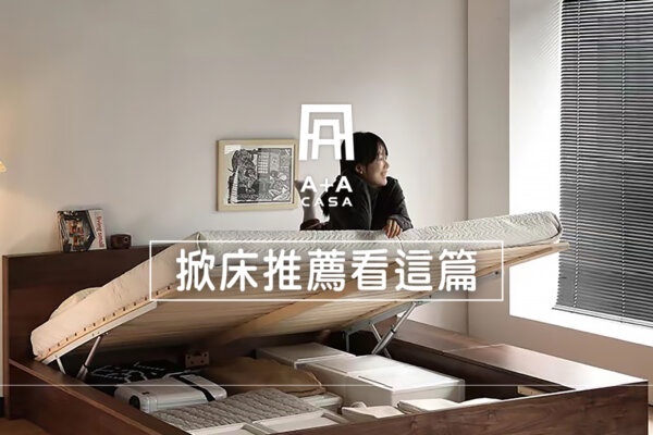 掀床推薦看這篇!掀床架會不會危險?挑選前必看2事項