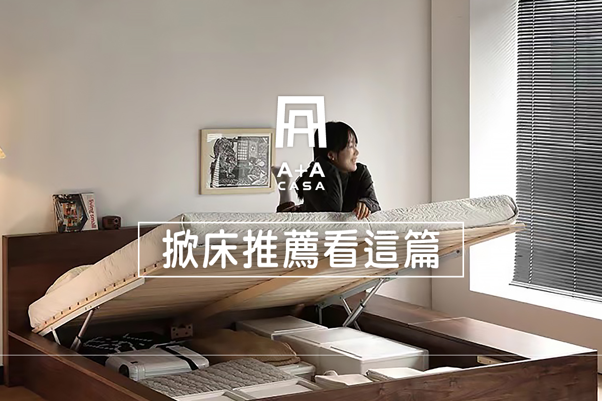 掀床推薦看這篇!掀床架會不會危險?挑選前必看2事項