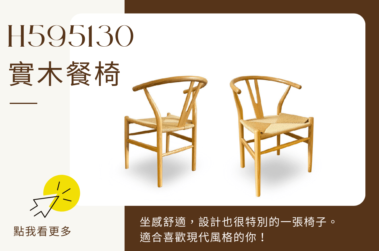 實木餐椅H595130