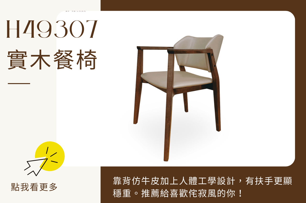 實木餐椅H49307