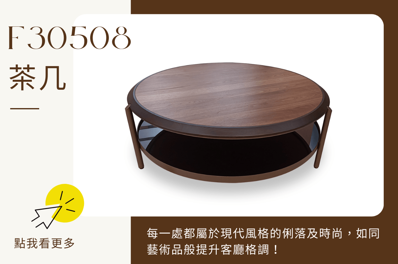 茶几推薦F30508