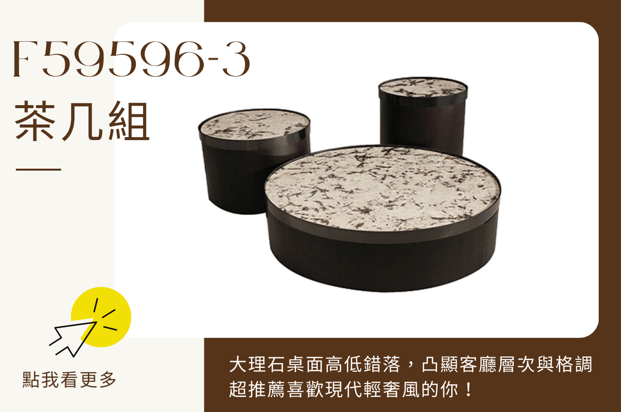 茶几組推薦F59596-3