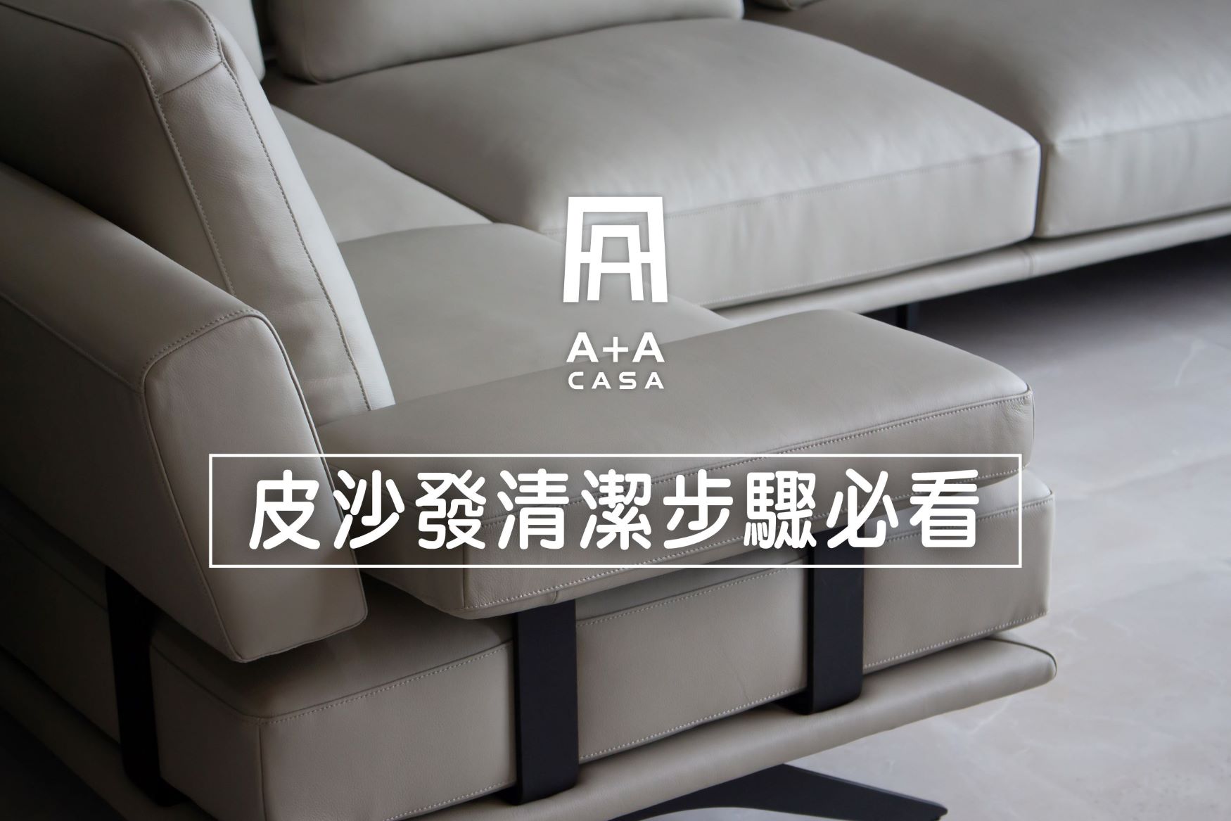 皮沙發清潔這些步驟必看!最完整的皮沙發清潔方法都寫在這篇文裡了!