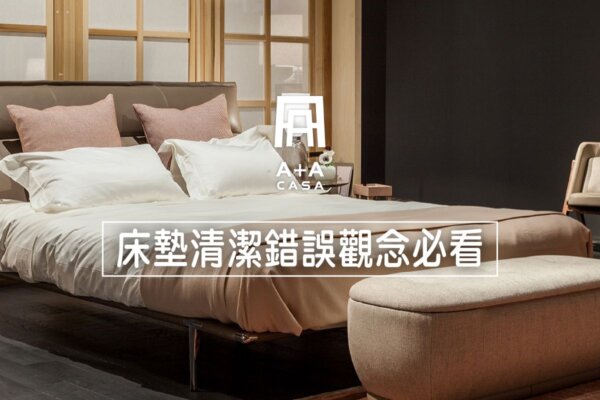 床墊清潔這5大錯誤觀念你犯了嗎?!清潔床墊你必須知道的一次整理給你