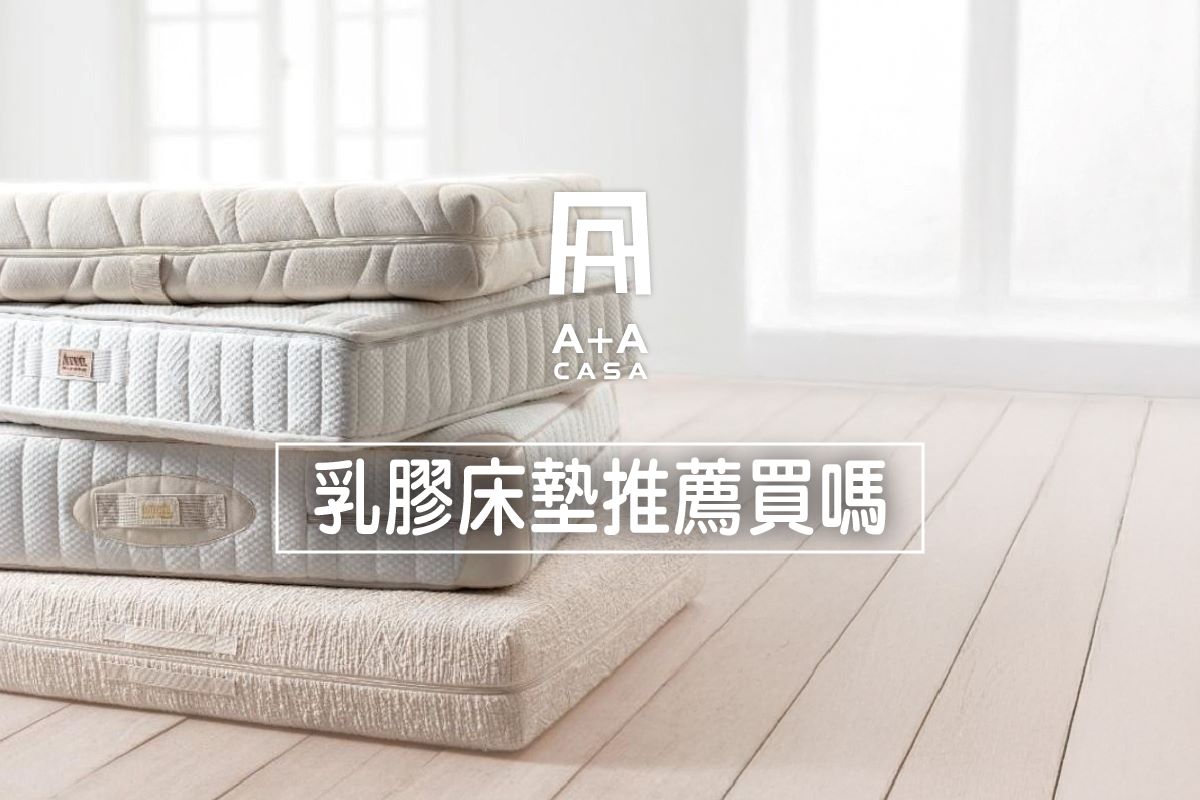 乳膠床墊推薦買嗎?乳膠床墊好嗎?乳膠床墊PTT懶人包讓你睡得超舒服