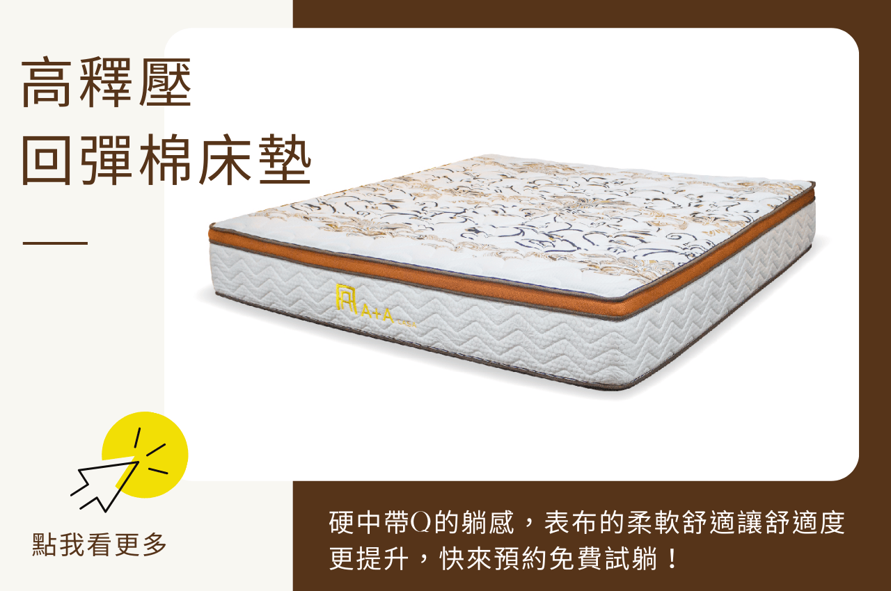網路床墊推薦:A+A高釋壓回彈棉床墊