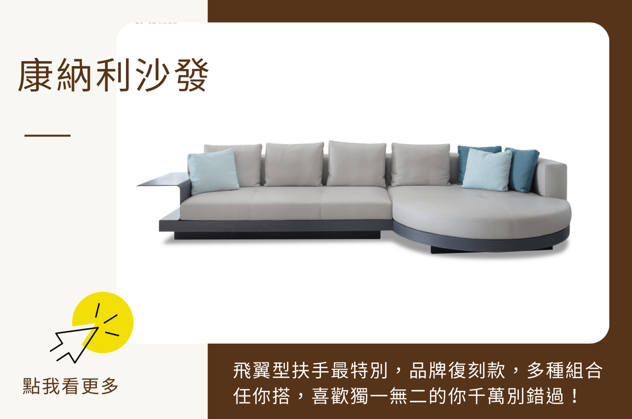 康納利沙發