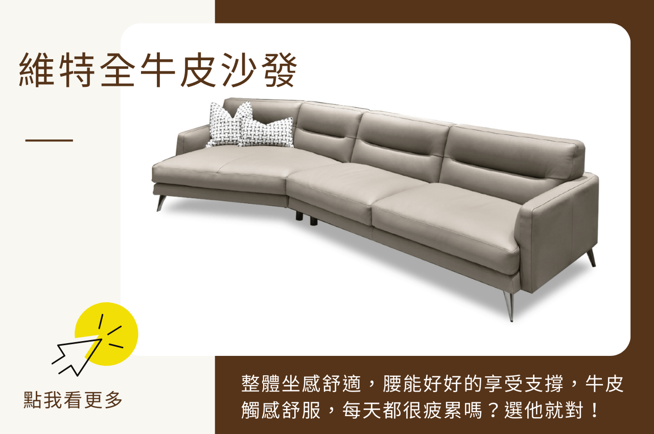 維特全牛皮沙發
