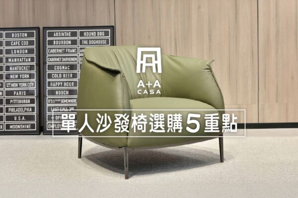 單人沙發椅選購5重點,買單人沙發推薦A+A家具3款熱賣沙發